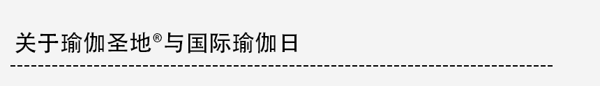 ヨガの聖地・国際ヨガの日について