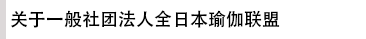 一般社団法人全日本ヨガ連盟について
