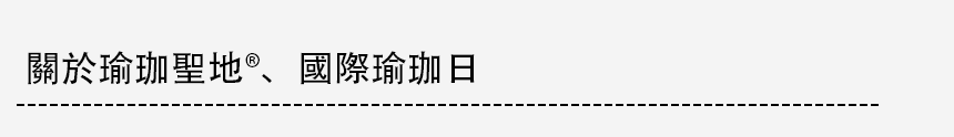 ヨガの聖地・国際ヨガの日について