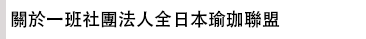 一般社団法人全日本ヨガ連盟について