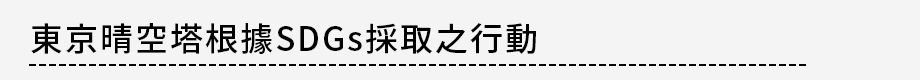 東京スカイツリーのSDGsへの取り組み