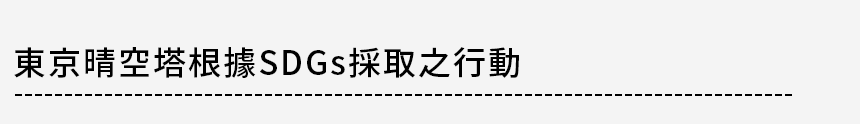 東京スカイツリーのSDGsへの取り組み