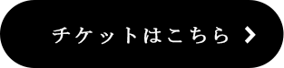 購入はこちら