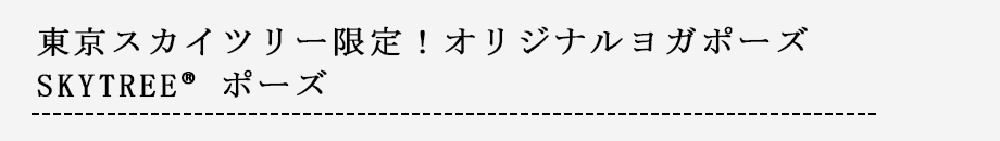 東京スカイツリー限定！オリジナルヨガポーズSKYTREE®ポーズ