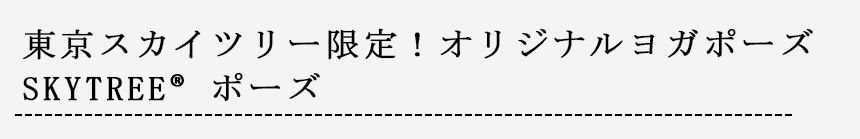 東京スカイツリー限定！オリジナルヨガポーズSKYTREE®ポーズ