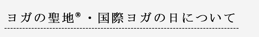 ヨガの聖地・国際ヨガの日について