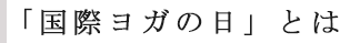 「国際ヨガの日」とは