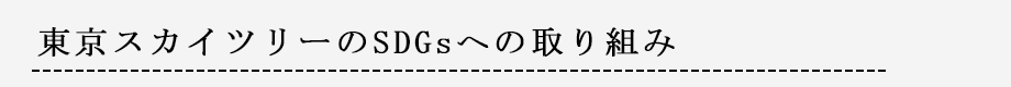 東京スカイツリーのSDGsへの取り組み