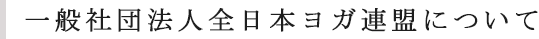 一般社団法人全日本ヨガ連盟について