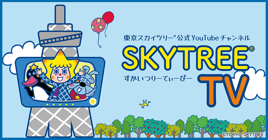 東京スカイツリー 公式youtubeチャンネル Skytree Tv イベント 東京スカイツリー Tokyo Skytree 東京スカイツリー 公式youtubeチャンネル Skytree Tv イベント 東京スカイツリー Tokyo Skytree