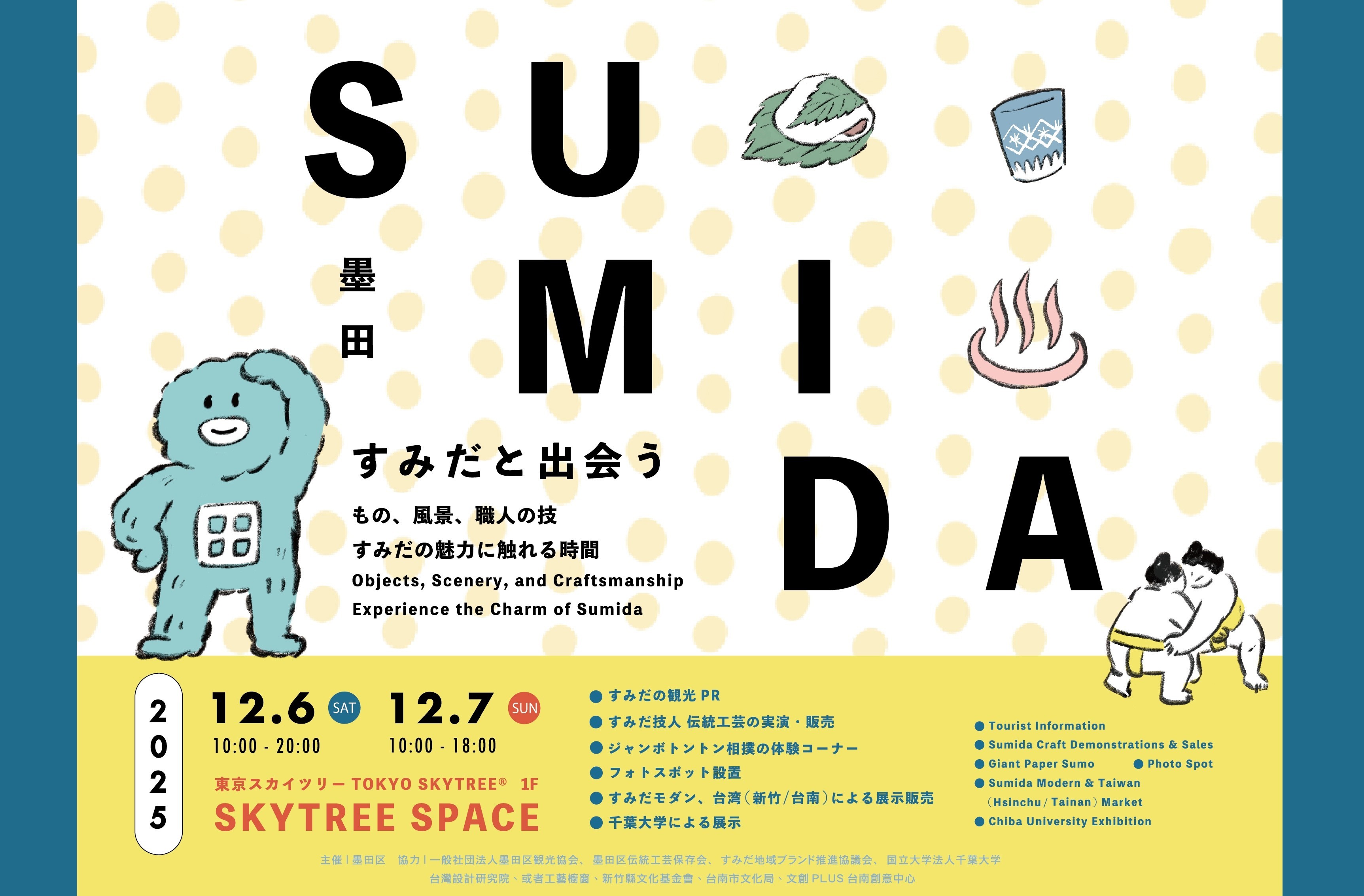 すみだと出会う