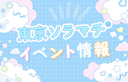東京ソラマチ