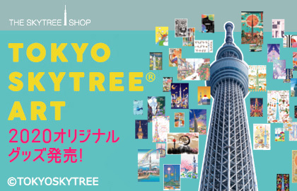 TOKYO SKYTREE® ART 2020 オリジナルグッズ発売!