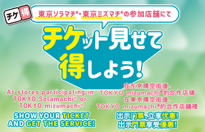 タワーチケ得サービス