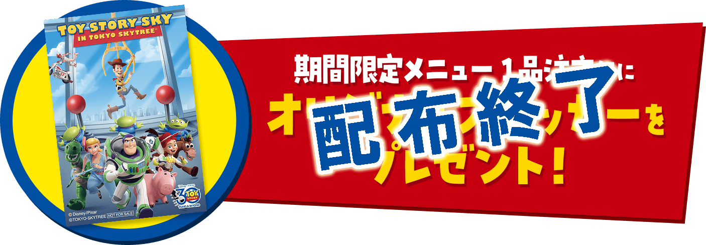 期間限定メニュー1品注文毎にオリジナルステッカーをプレゼント！ 配布終了