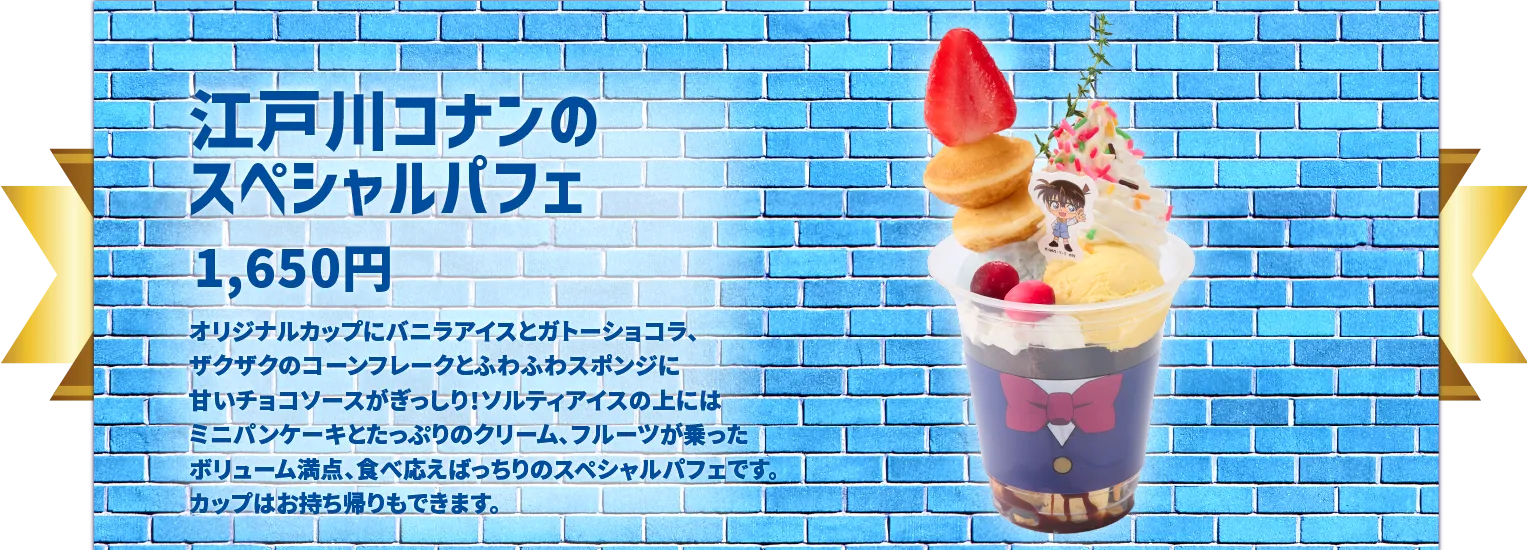 江戸川コナンのスペシャルパフェ