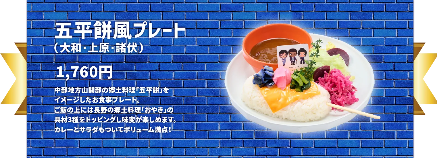 五平餅風プレート