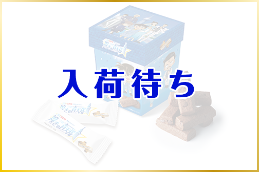 しっとりショコラバー