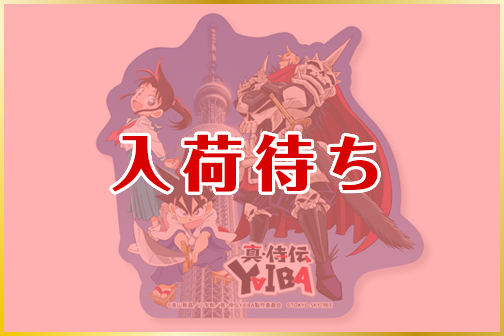 真・侍伝YAIBAステッカー