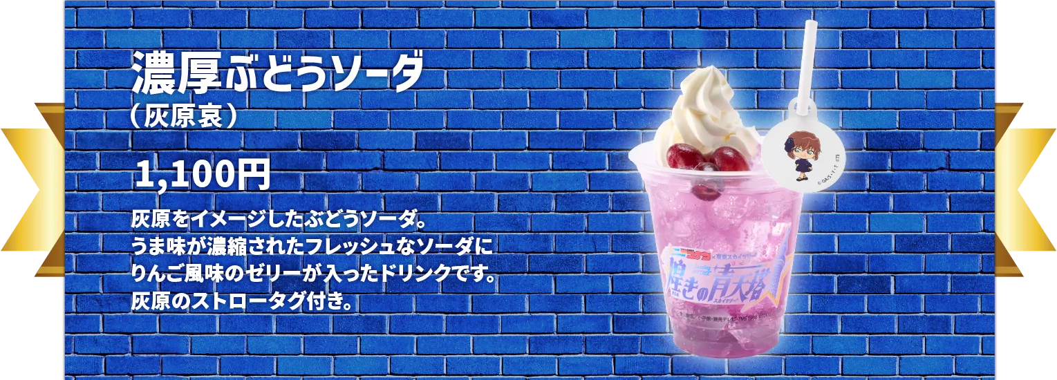 濃厚ブドウソーダ