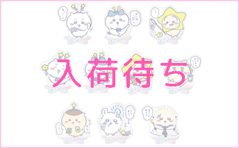 ちいかわコラボ トレーディングアクリルスタンド