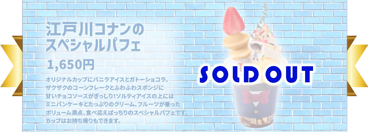 江戸川コナンのスペシャルパフェ