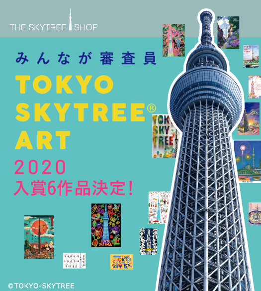TOKYO SKYTREE ART 2020 入賞6作品決定！