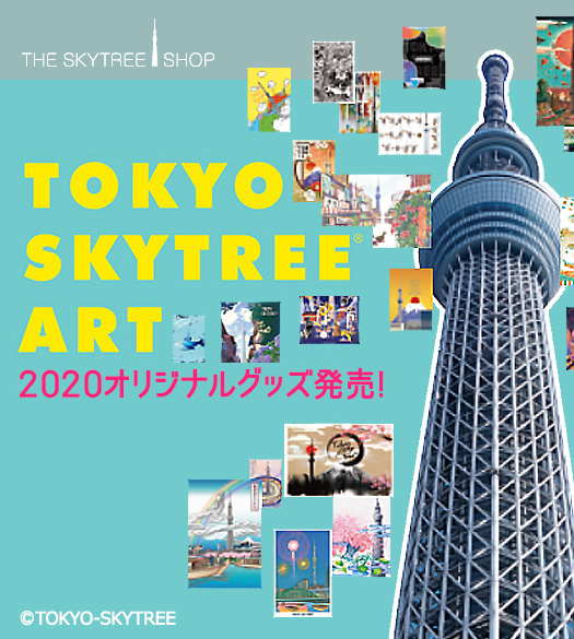 TOKYO SKYTREE® ART 2020 オリジナルグッズ発売!