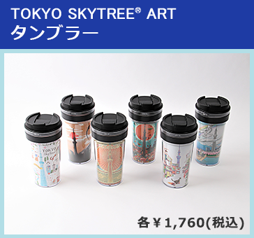 Tokyo Skytree Art オリジナルグッズ発売 ショップ レストラン最新情報 ショップ レストラン 東京スカイツリー Tokyo Skytree