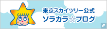 東京スカイツリー公式ソラカラブログ