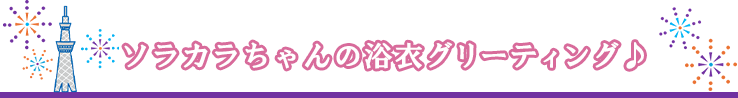 ソラカラちゃんグリーティング