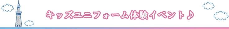 ソラカラちゃんのお出迎え