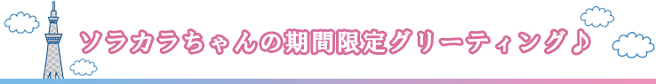 ソラカラちゃんのお出迎え