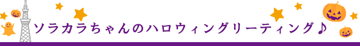 ソラカラちゃんのお出迎え