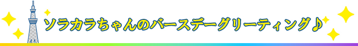 ソラカラちゃんのお出迎え
