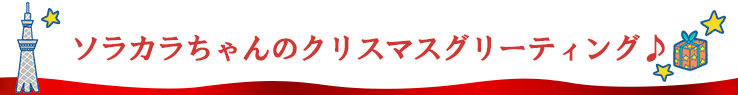 ソラカラちゃんのお出迎え