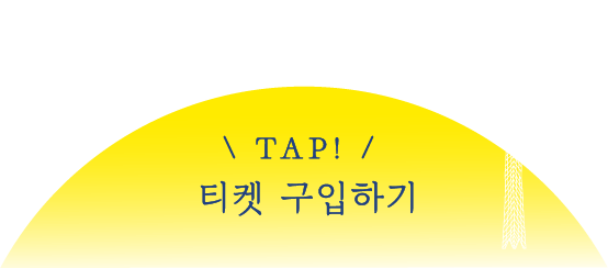 TAP! 입장권 구입하기