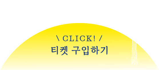 CLICK! 입장권 구입하기