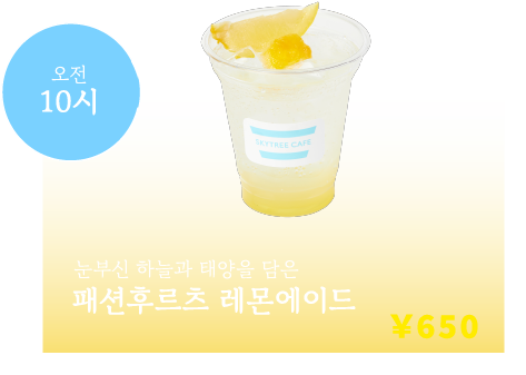 오전 10시 눈부신 하늘과 태양을 담은 패션후르츠 레몬에이드 ￥650