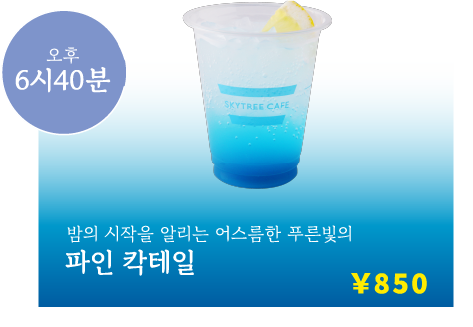 오후 6시40분 밤의 시작을 알리는 어스름한 푸른빛의 파인 칵테일 ￥900