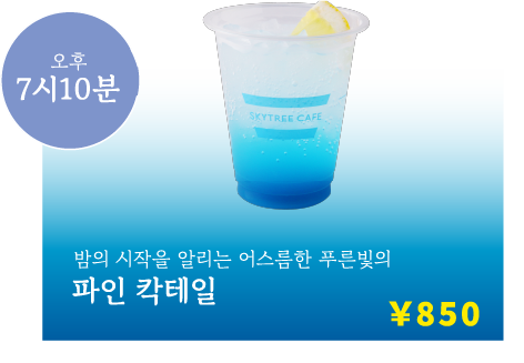 오후 7시10분 밤의 시작을 알리는 어스름한 푸른빛의 파인 칵테일 ￥900