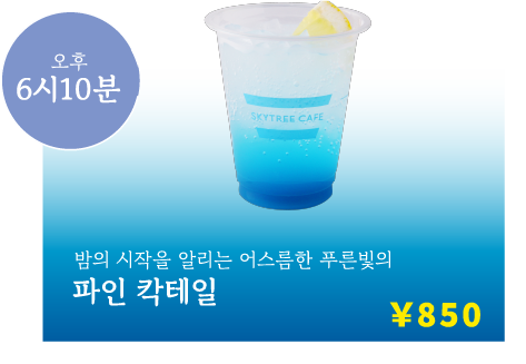 오후 6시10분 밤의 시작을 알리는 어스름한 푸른빛의 파인 칵테일 ￥900
