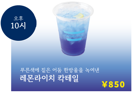 오후 10시 푸른색에 짙은 어둠 한방울을 녹여낸 레몬라이치 칵테일 ￥900