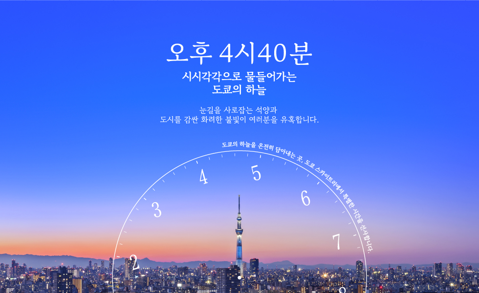 오후 4시40분 시시각각으로 물들어가는 도쿄의 하늘