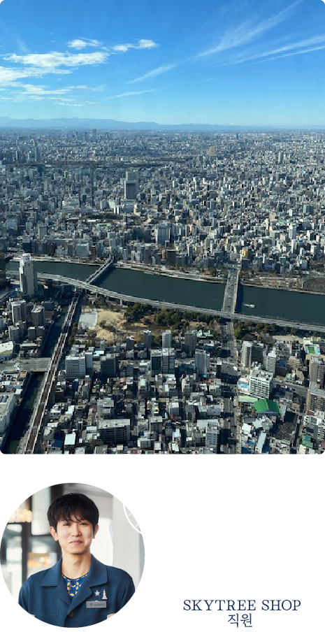 SKYTREE SHOP 직원 오후 2시경
