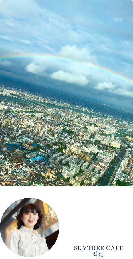 SKYTREE SHOP 직원 오후 4시30분경