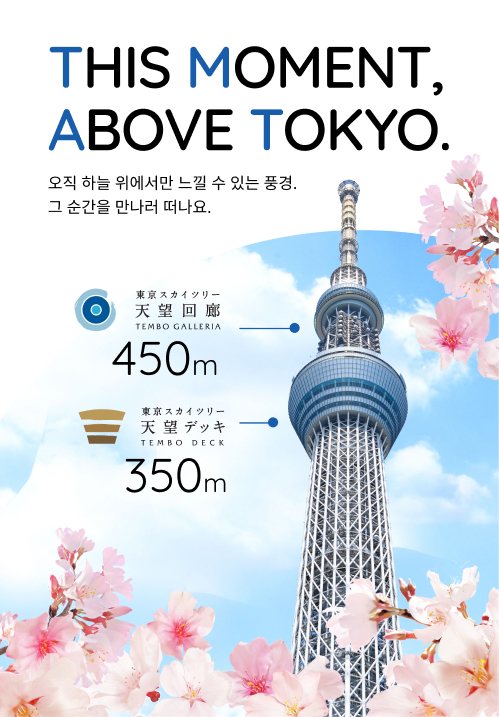 東京スカイツリー メインビジュアル