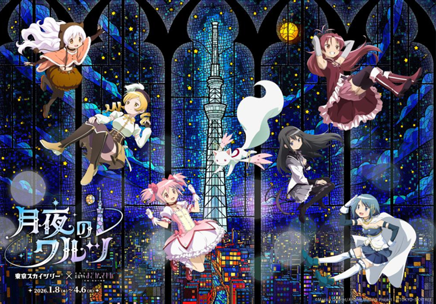 東京スカイツリー×魔法少女まどか☆マギカ 月夜のワルツ