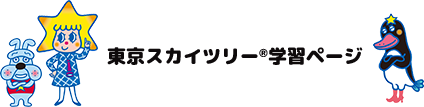 東京スカイツリー<sup>®</sup>学習ページ