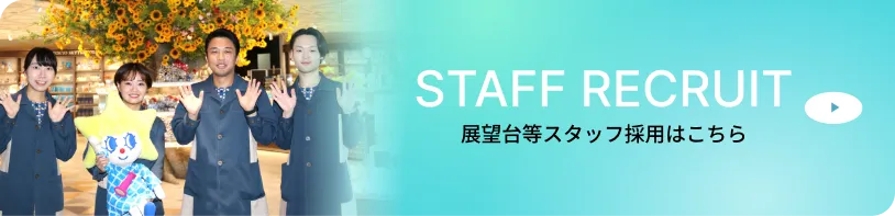 展望台等スタッフ採用はこちら